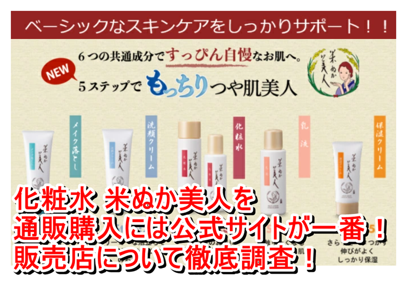 化粧水 米ぬか美人を通販購入には公式サイトが一番！販売店について徹底調査！