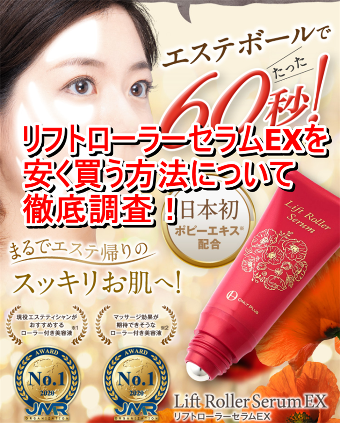 リフトローラーセラムEXを安く買う方法について徹底調査!